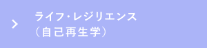 ライフ・レジリエンス（自己再生学）