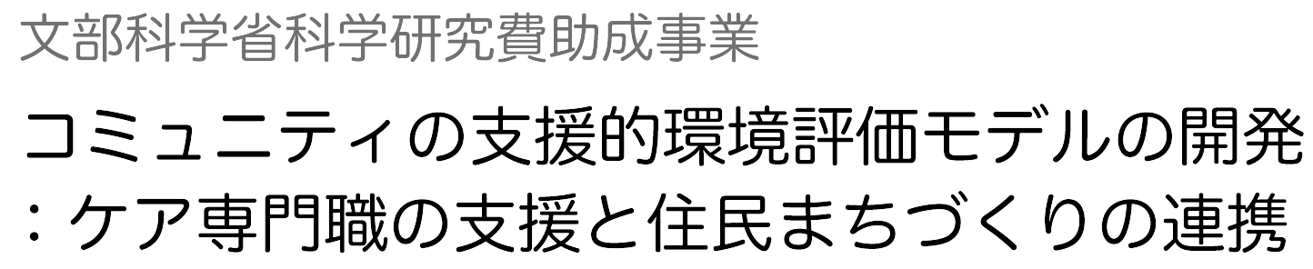 コミュニティの支援的環境評価モデルの開発：ケア専門職の支援と住民まちづくりの連携